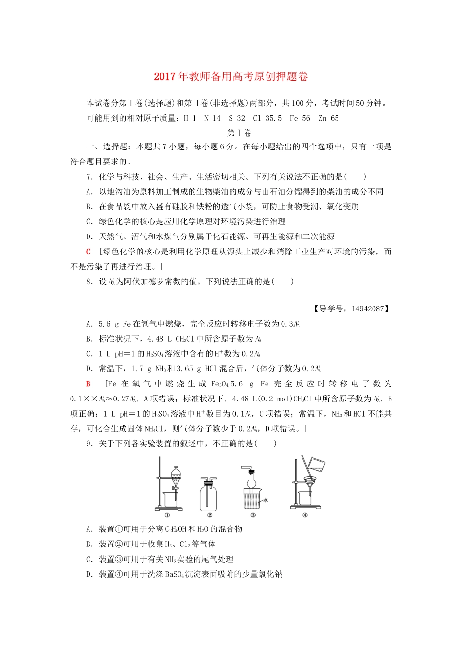 高三化学二轮复习 原创押题卷-人教高三化学试题_第1页