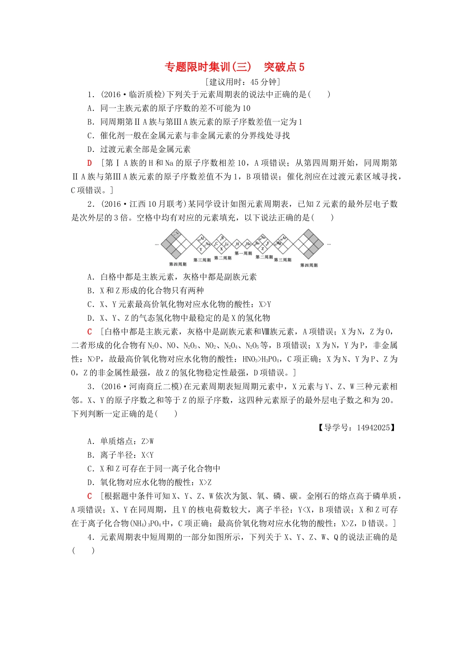 高三化学二轮复习 专题限时集训3 突破点5-人教高三化学试题_第1页
