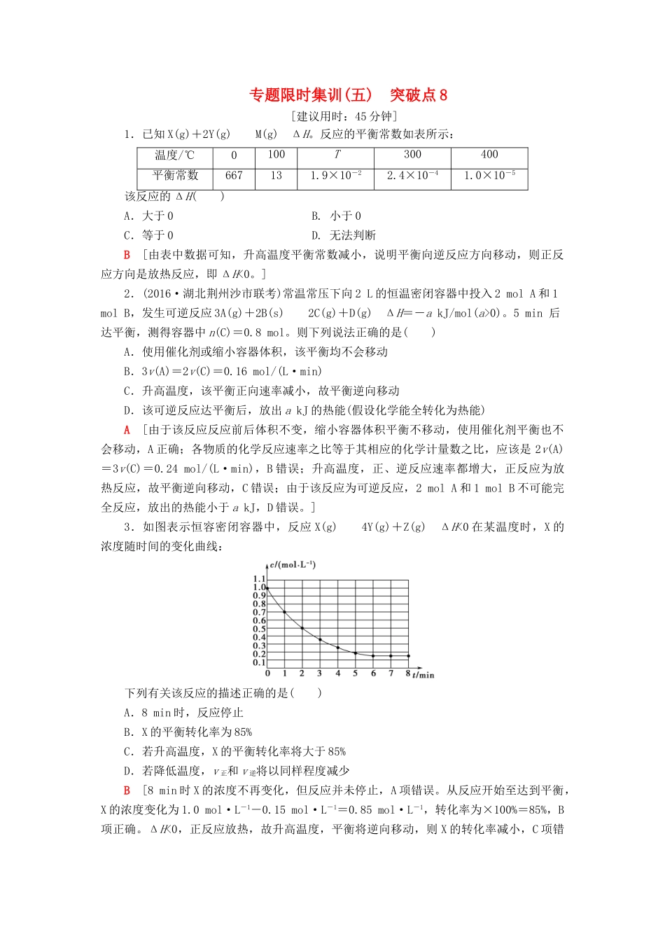 高三化学二轮复习 专题限时集训5 突破点8-人教高三化学试题_第1页