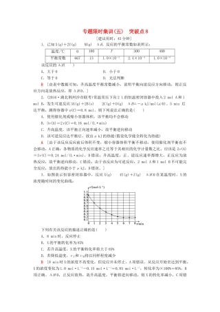 高三化学二轮复习 专题限时集训5 突破点8-人教高三化学试题