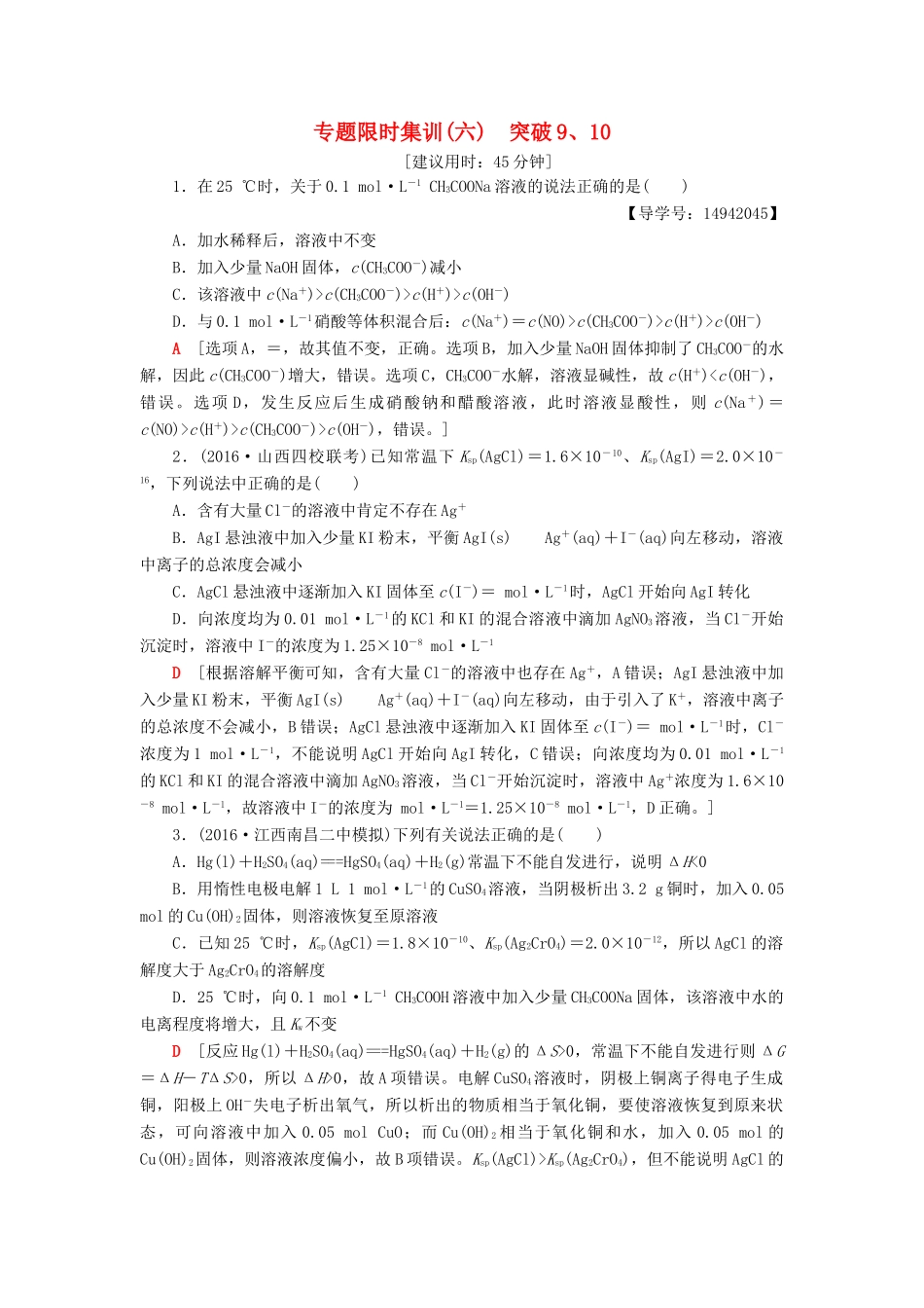 高三化学二轮复习 专题限时集训6 突破9、10-人教高三化学试题_第1页