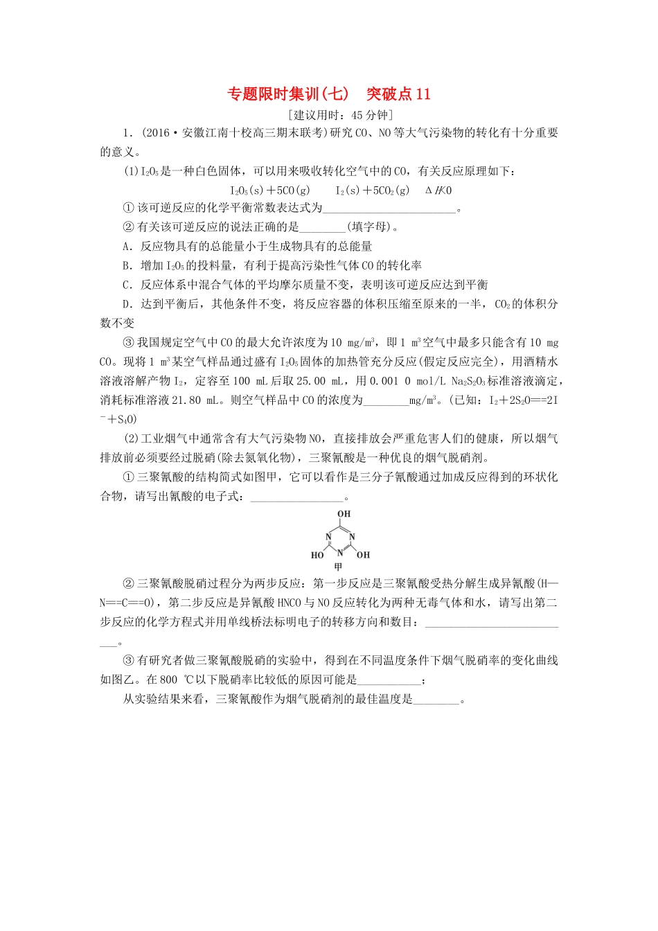 高三化学二轮复习 专题限时集训7 突破点11-人教高三化学试题_第1页