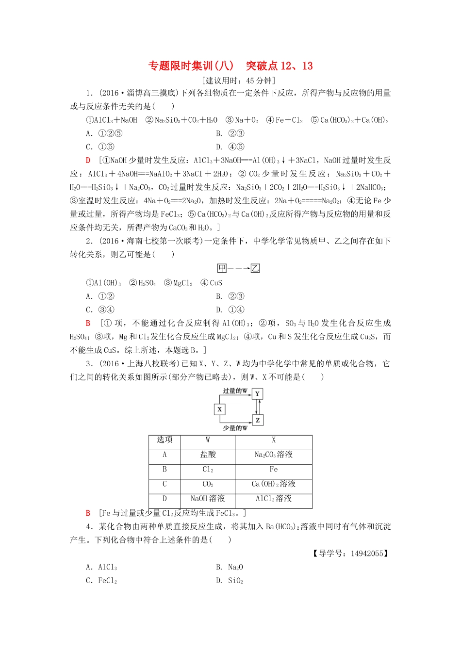 高三化学二轮复习 专题限时集训8 突破点12、13-人教高三化学试题_第1页