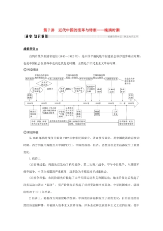 高考历史大二轮复习 板块二 中外近代文明的演进 第7讲 近代中国的变革与转型——晚清时期练习人教版高三全册历史试题