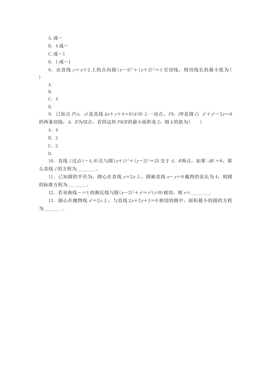 （课程标准卷地区专用）高考数学二轮复习 专题限时集训（十三）A第13讲 直线与方程、圆与方程配套作业 文（解析版）_第2页
