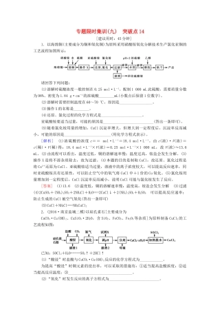 高三化学二轮复习 专题限时集训9 突破点14-人教高三化学试题