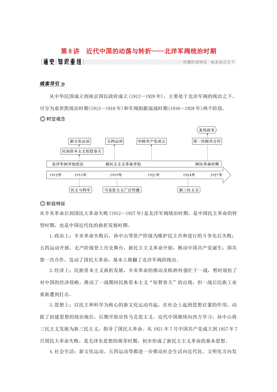 高考历史大二轮复习 板块二 中外近代文明的演进 第8讲 近代中国的动荡与转折——北洋军阀统治时期练习人教版高三全册历史试题_第1页