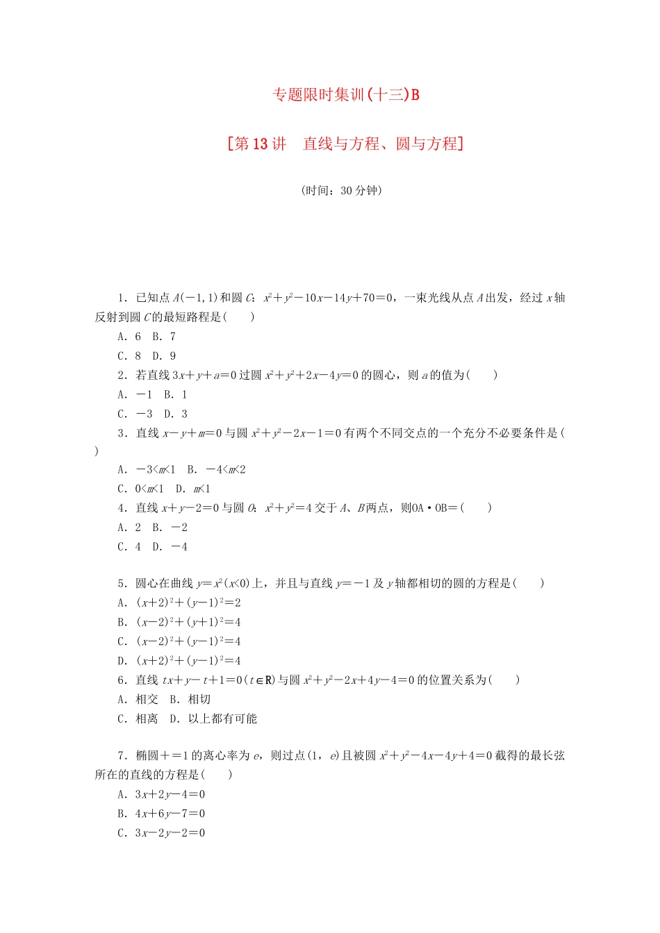 （课程标准卷地区专用）高考数学二轮复习 专题限时集训（十三）B第13讲 直线与方程、圆与方程配套作业 文（解析版）_第1页
