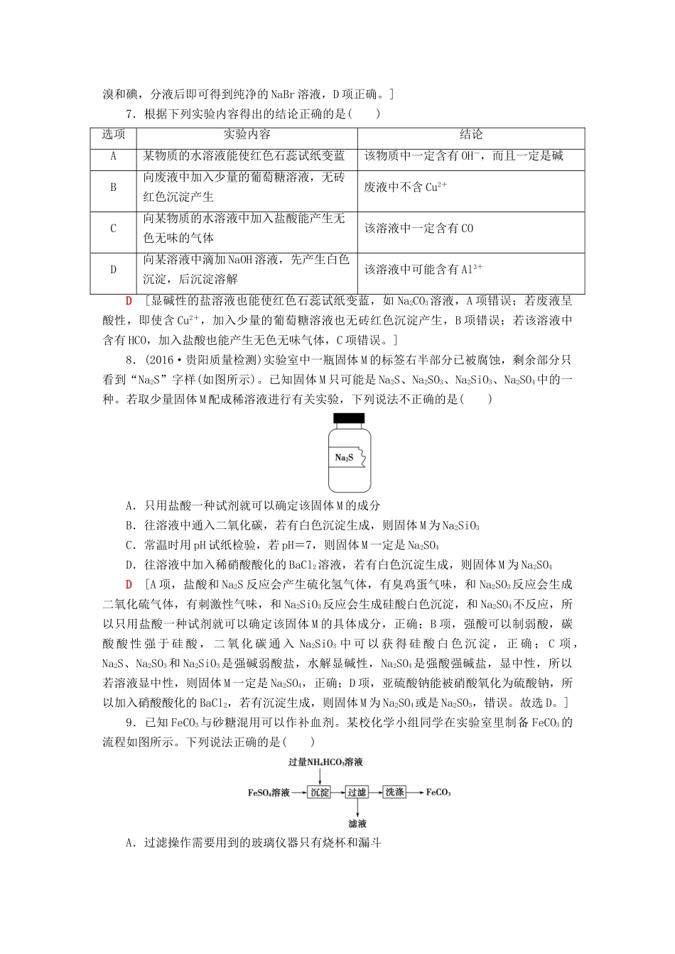 高三化学二轮复习 专题限时集训11 突破点16、17-人教高三化学试题_第3页