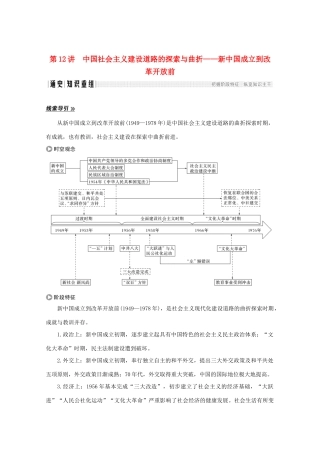 高考历史大二轮复习 板块三 中外现代文明的演进 第12讲 中国社会主义建设道路的探索与曲折——新中国成立到改革开放前练习人教版高三全册历史试题