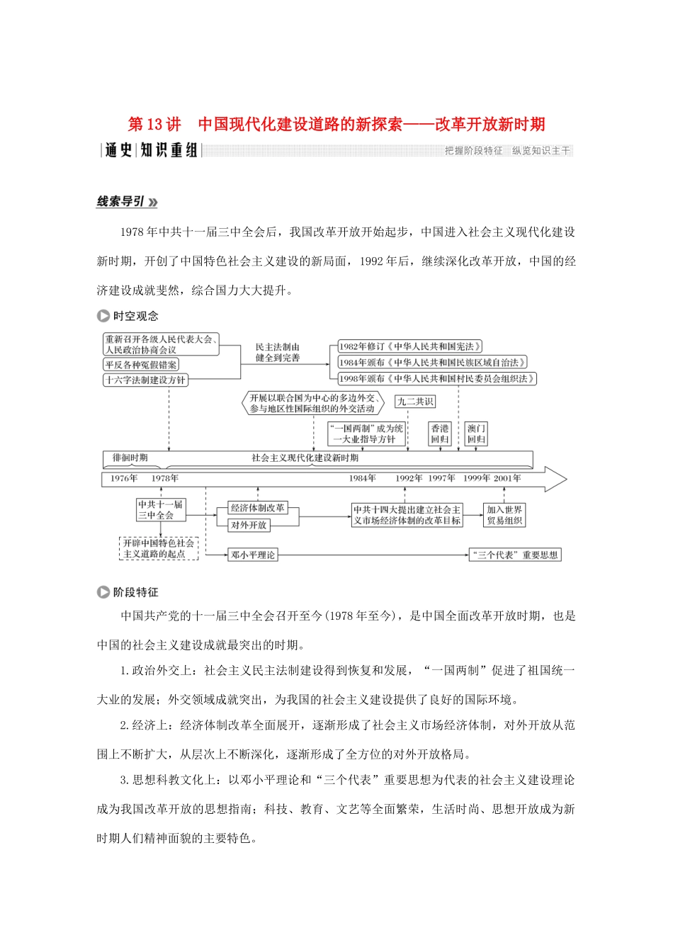 高考历史大二轮复习 板块三 中外现代文明的演进 第13讲 中国现代化建设道路的新探索——改革开放新时期练习人教版高三全册历史试题_第1页