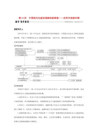 高考历史大二轮复习 板块三 中外现代文明的演进 第13讲 中国现代化建设道路的新探索——改革开放新时期练习人教版高三全册历史试题