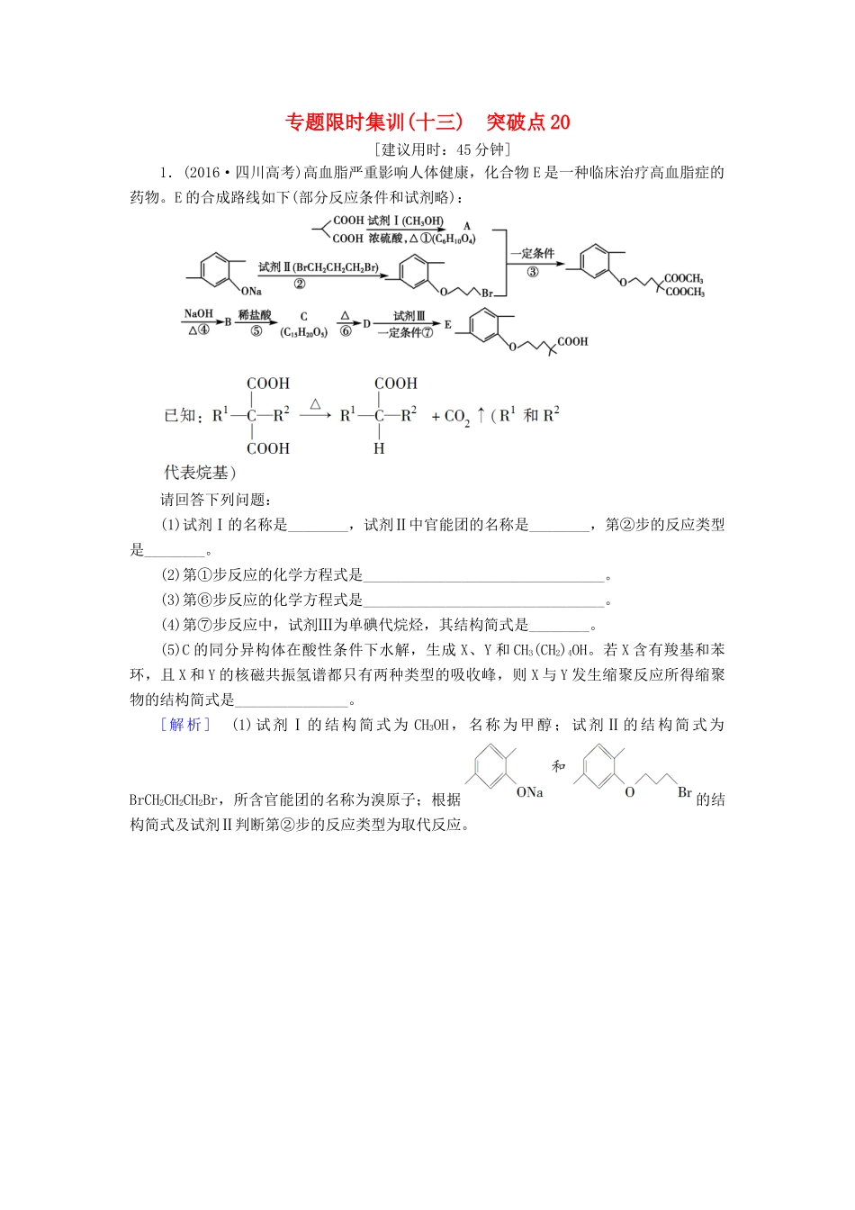 高三化学二轮复习 专题限时集训13 突破点20-人教高三化学试题_第1页