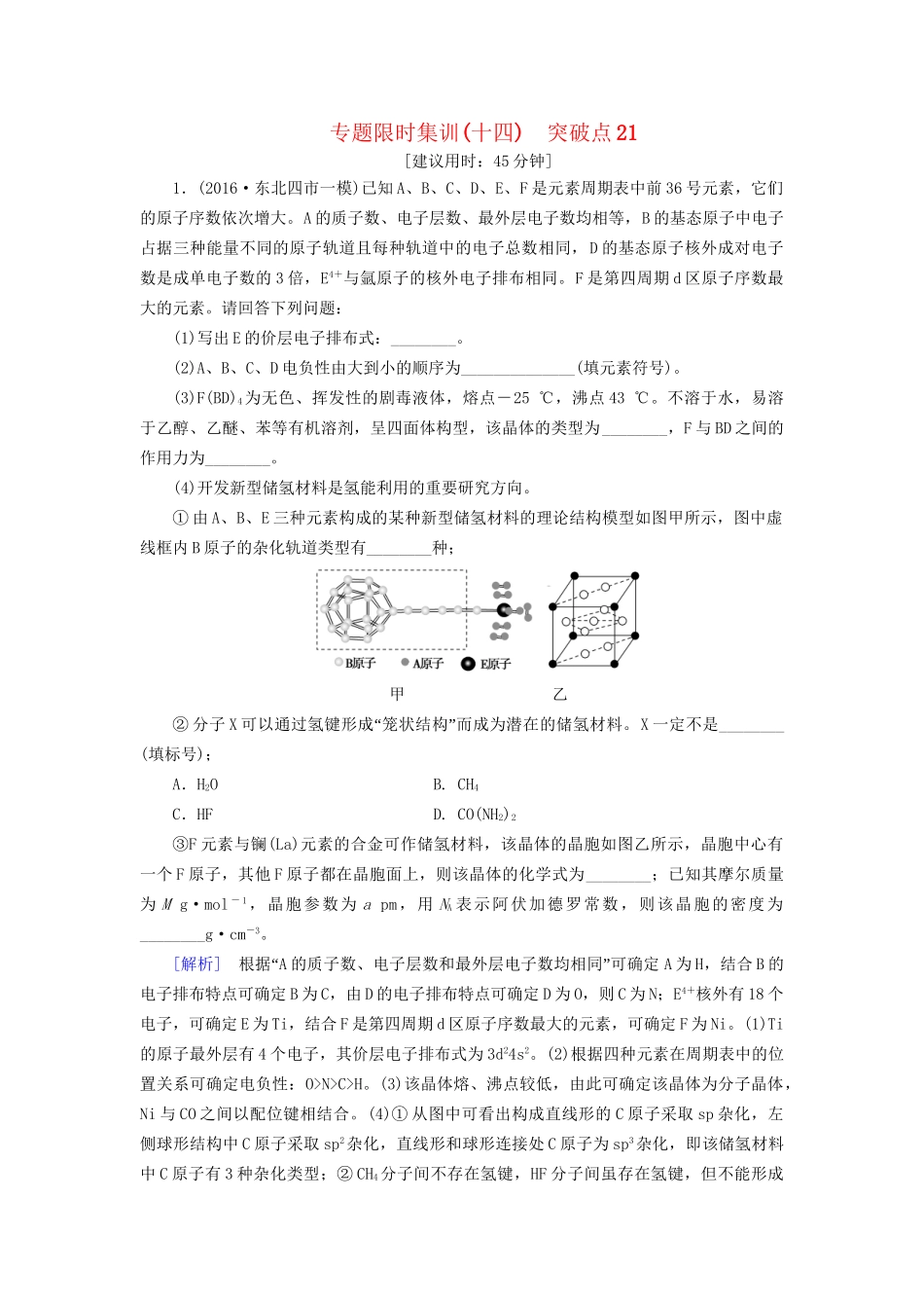 高三化学二轮复习 专题限时集训14 突破点21-人教高三化学试题_第1页