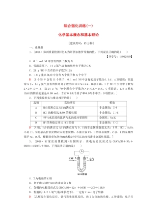 高三化学二轮复习 综合强化训练1 化学基本概念和基本理论-人教高三化学试题