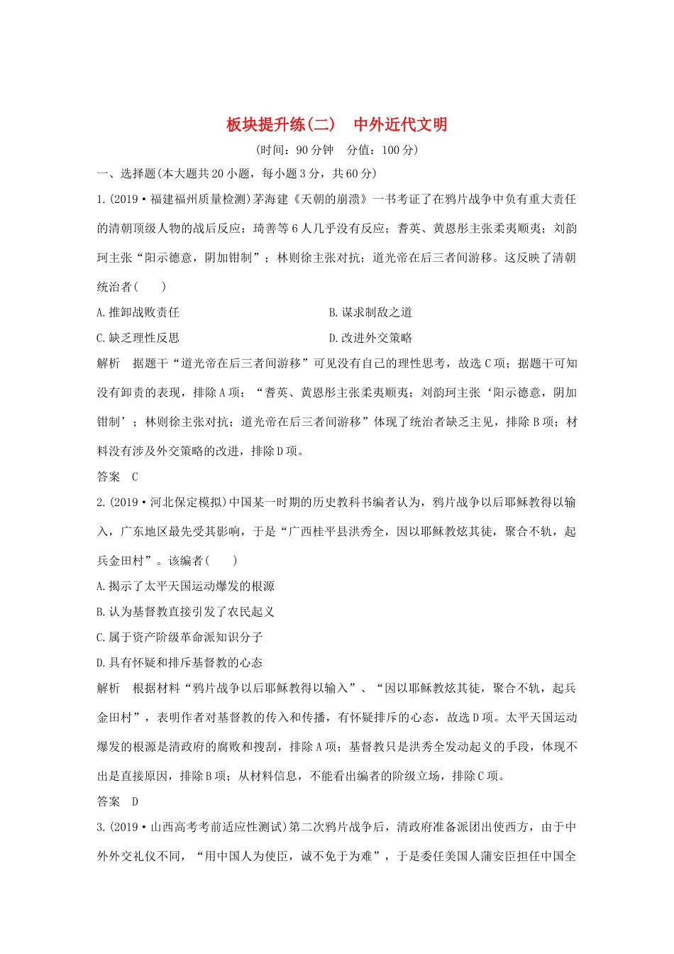 高考历史大二轮复习 板块提升练（二）中外近代文明人教版高三全册历史试题_第1页