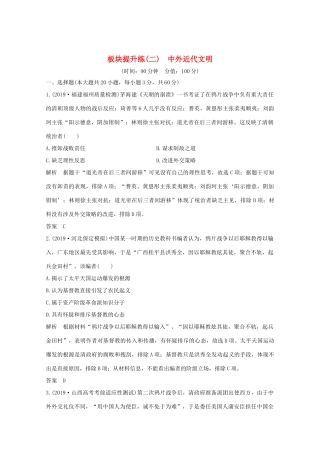 高考历史大二轮复习 板块提升练（二）中外近代文明人教版高三全册历史试题