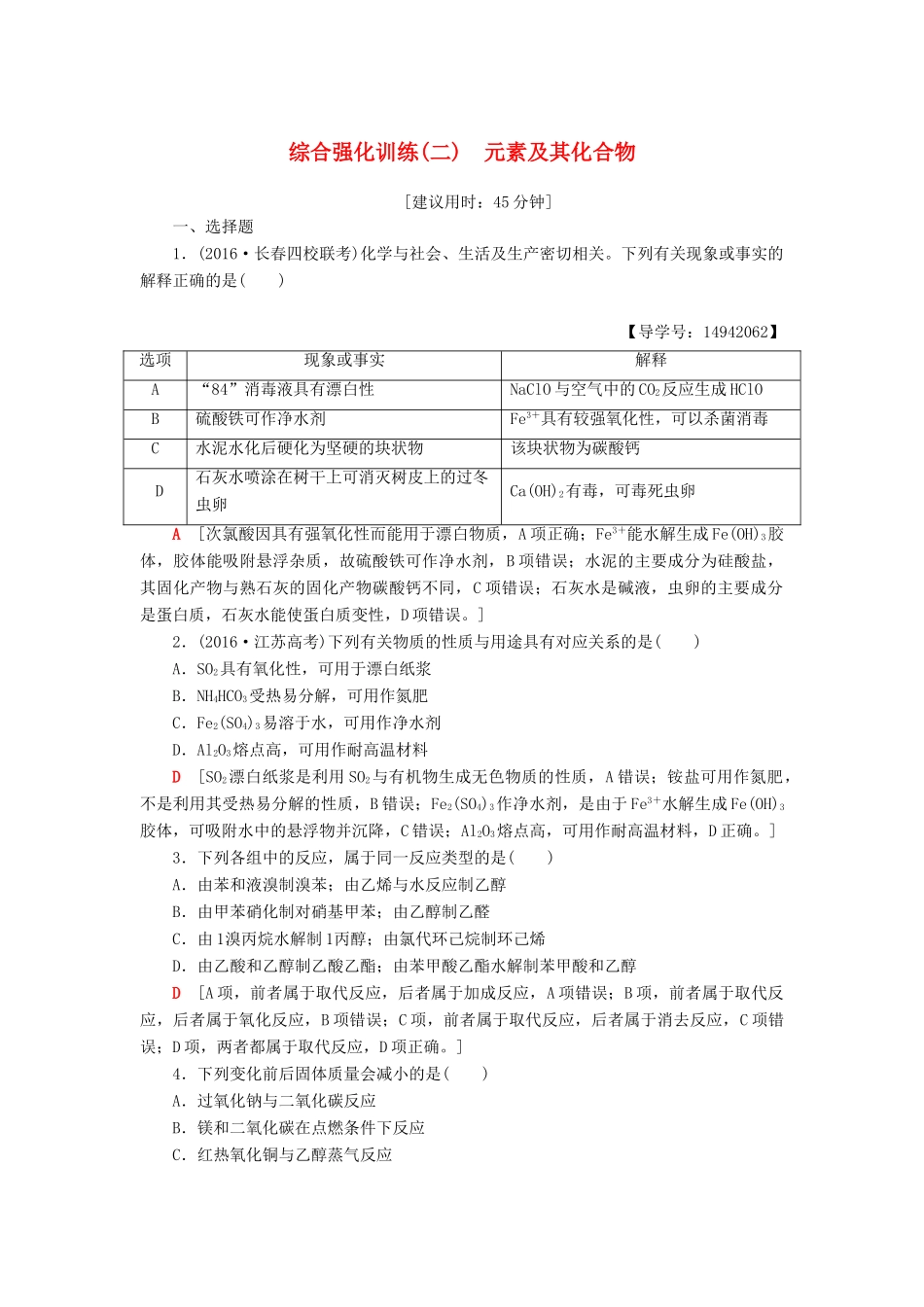 高三化学二轮复习 综合强化训练2 元素及其化合物-人教高三化学试题_第1页