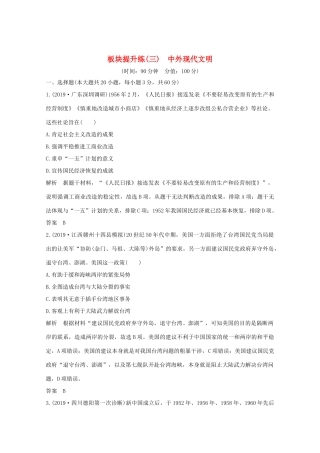高考历史大二轮复习 板块提升练（三）中外现代文明人教版高三全册历史试题