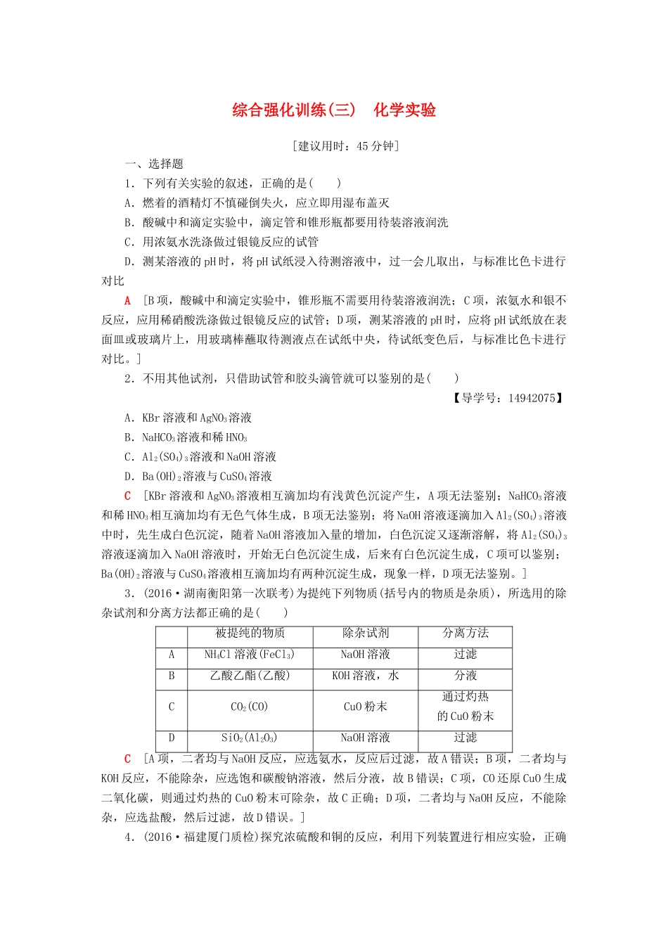 高三化学二轮复习 综合强化训练3 化学实验-人教高三化学试题_第1页