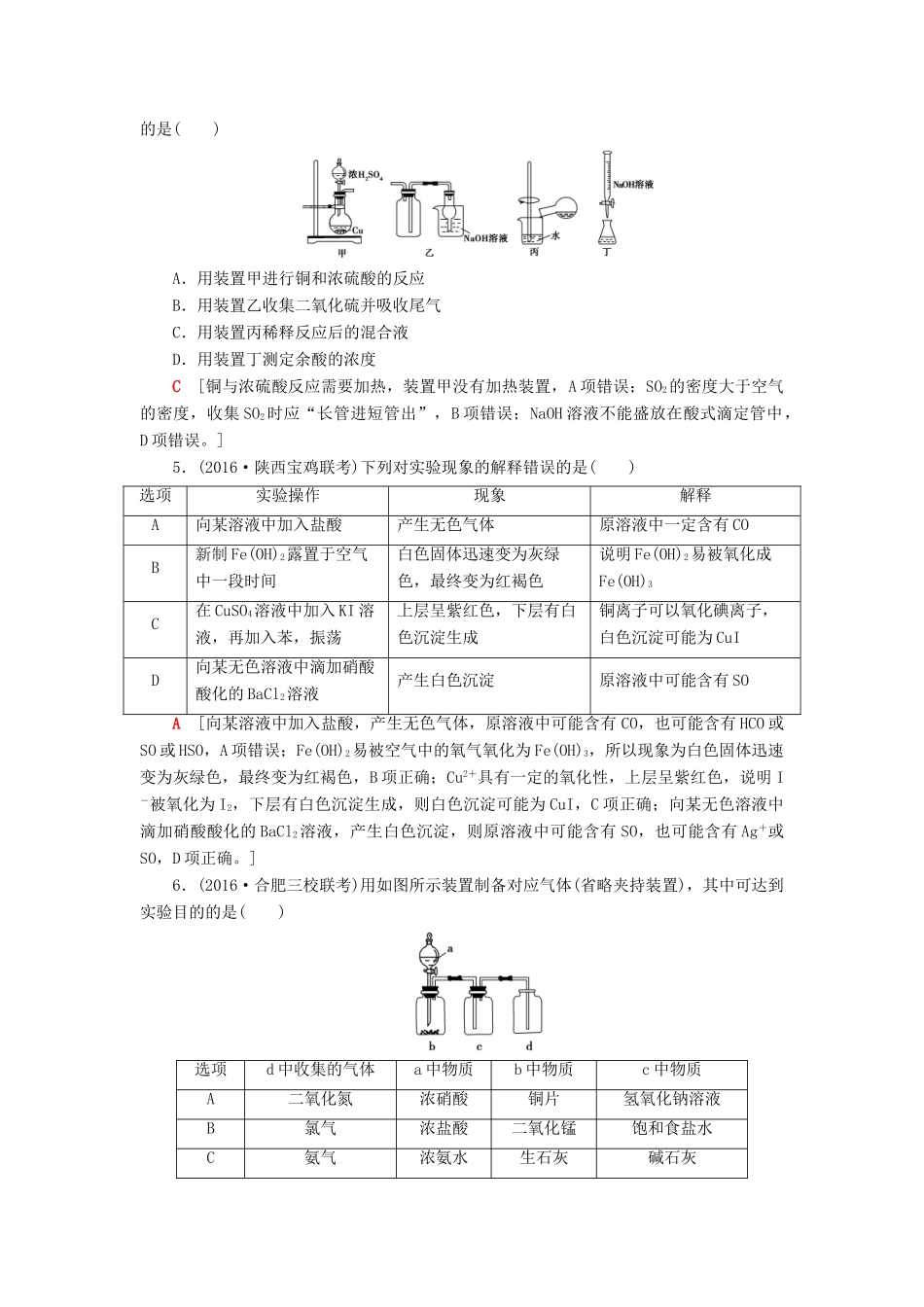 高三化学二轮复习 综合强化训练3 化学实验-人教高三化学试题_第2页