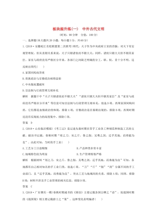 高考历史大二轮复习 板块提升练（一）中外古代文明人教版高三全册历史试题