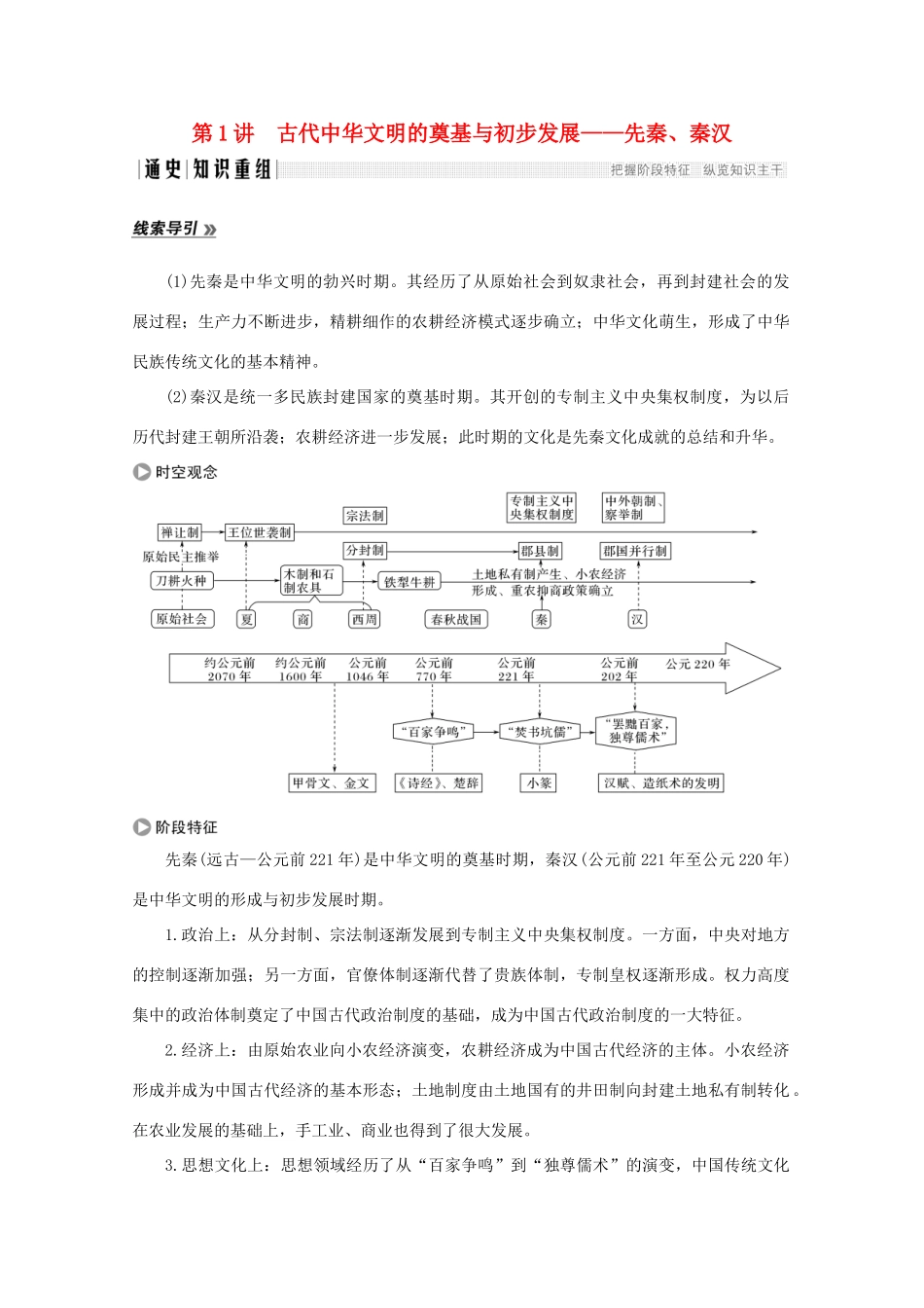 高考历史大二轮复习 板块一 中外古代文明的演进 第1讲 古代中华文明的奠基与初步发展——先秦、秦汉练习人教版高三全册历史试题_第1页