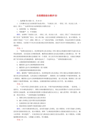 高考历史大二轮复习 仿真模拟综合测评（B）人教版高三全册历史试题
