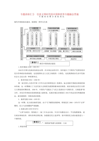 高三历史二轮复习 第1部分 现代篇 专题讲座3 信息文明时代的中国和世界专题融会贯通-人教高三历史试题