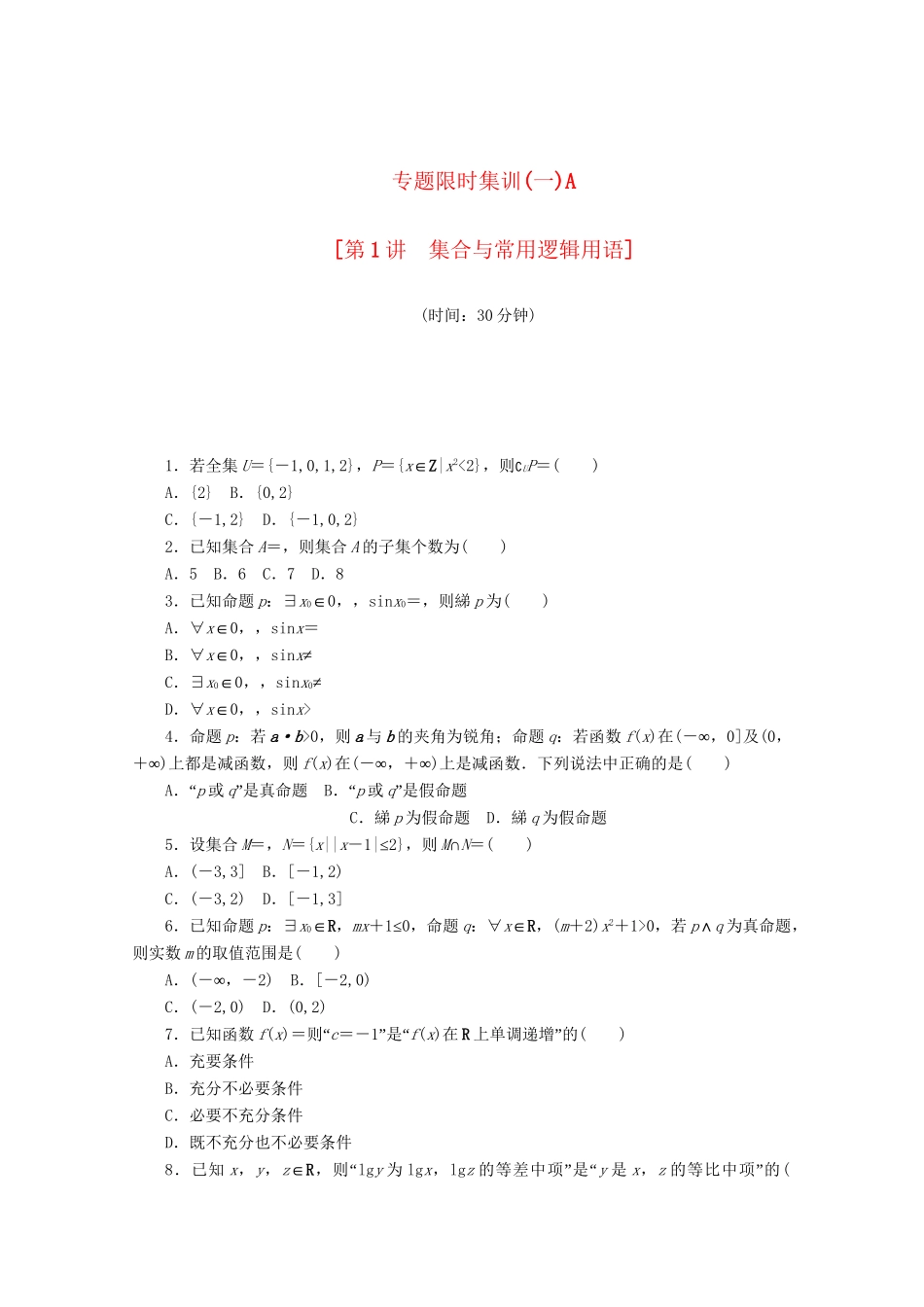 （课程标准卷地区专用）高考数学二轮复习 专题限时集训（一）A第1讲 集合与常用逻辑用语配套作业配套作业 文（解析版）_第1页