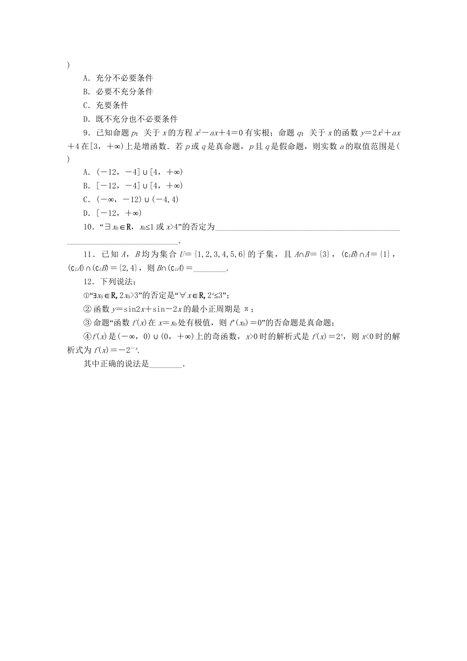 （课程标准卷地区专用）高考数学二轮复习 专题限时集训（一）A第1讲 集合与常用逻辑用语配套作业配套作业 文（解析版）_第2页