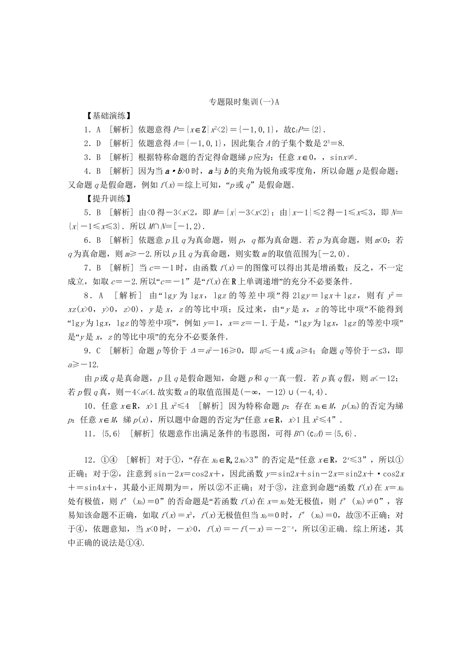 （课程标准卷地区专用）高考数学二轮复习 专题限时集训（一）A第1讲 集合与常用逻辑用语配套作业配套作业 文（解析版）_第3页