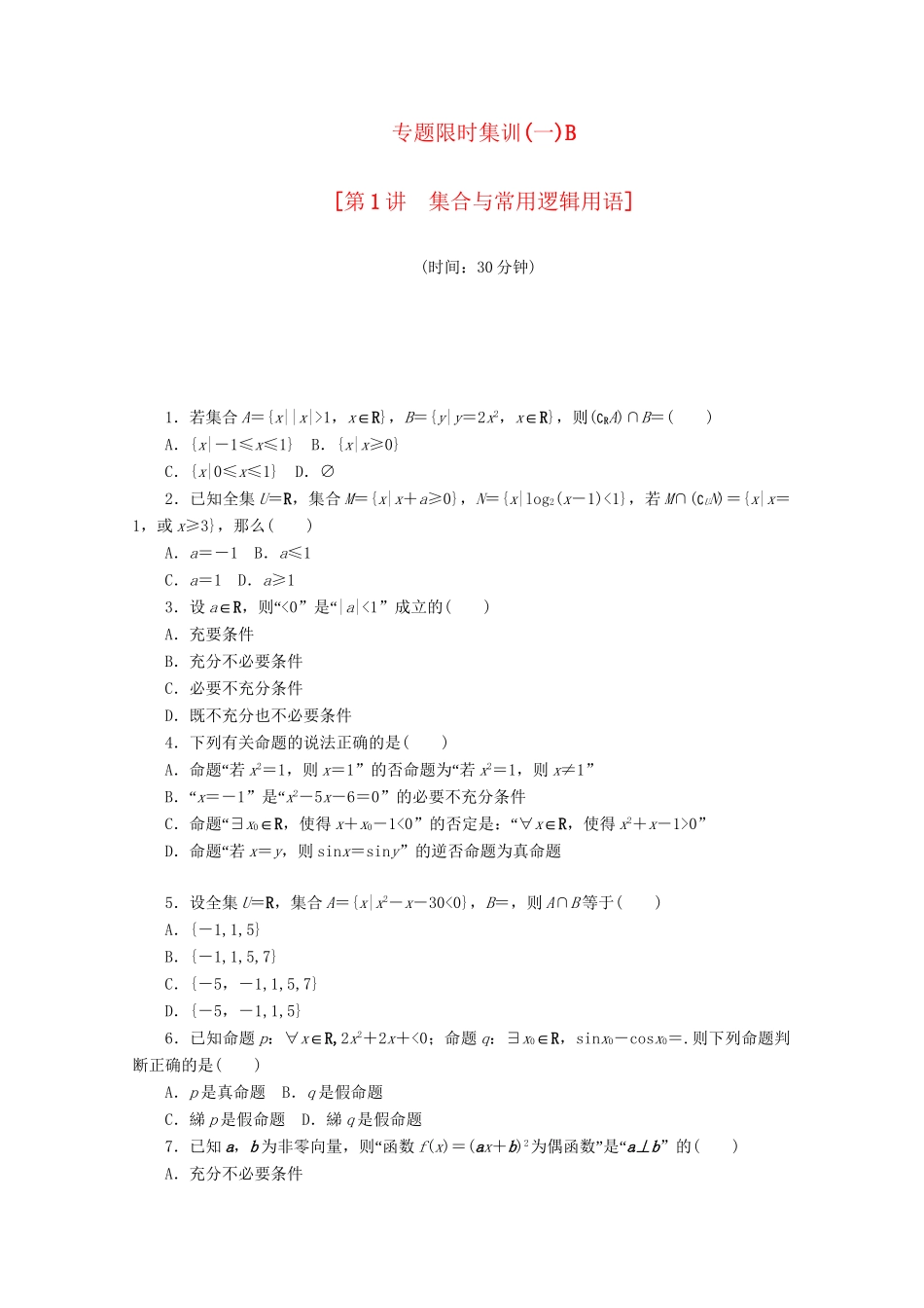 （课程标准卷地区专用）高考数学二轮复习 专题限时集训（一）B第1讲 集合与常用逻辑用语配套作业配套作业 文（解析版）_第1页