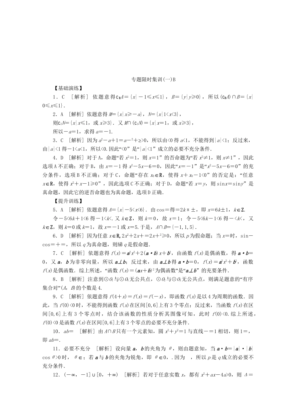 （课程标准卷地区专用）高考数学二轮复习 专题限时集训（一）B第1讲 集合与常用逻辑用语配套作业配套作业 文（解析版）_第3页