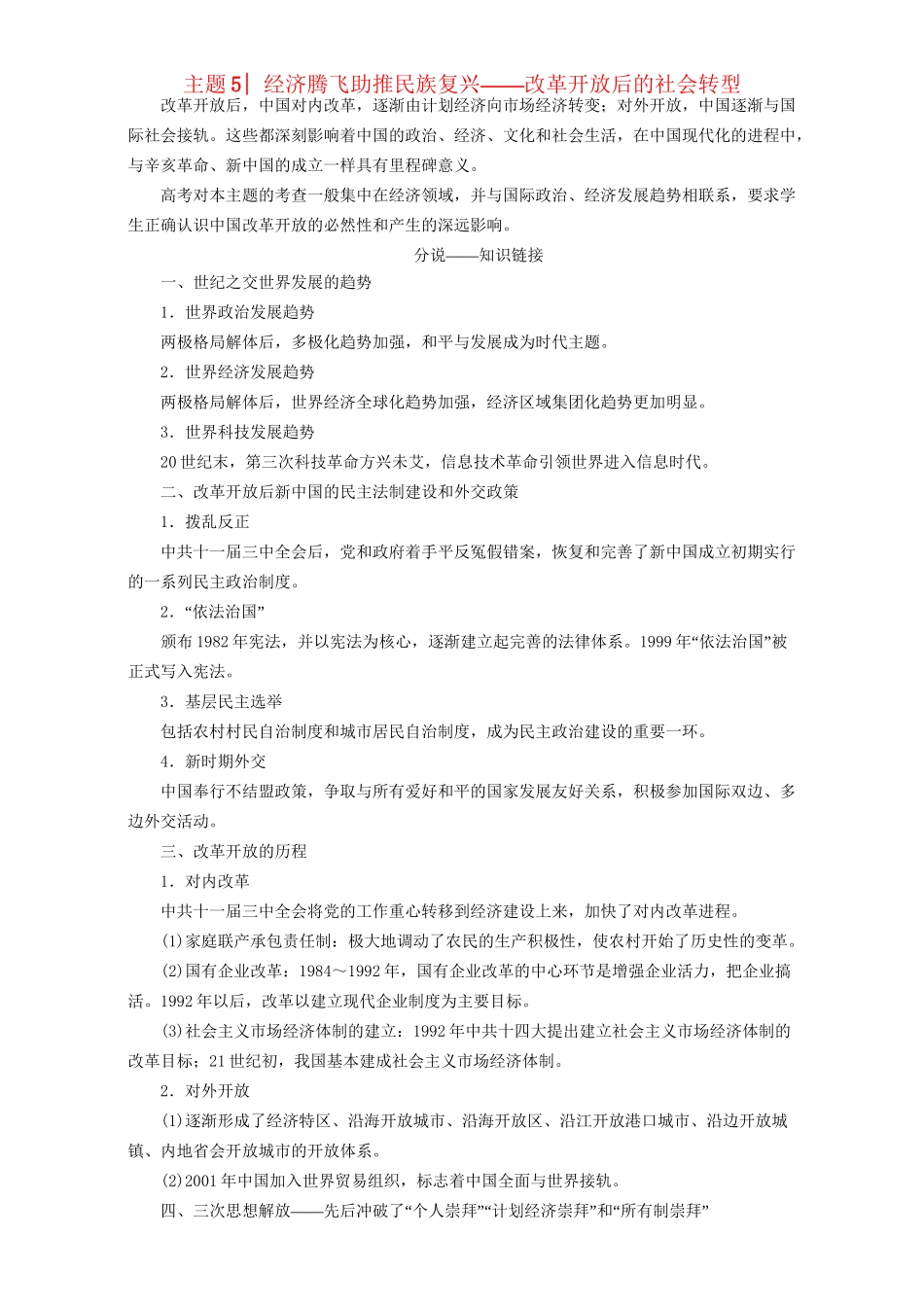 高三历史二轮复习 第2部分 专项1 主题5 经济腾飞助推民族复兴-人教高三历史试题_第1页