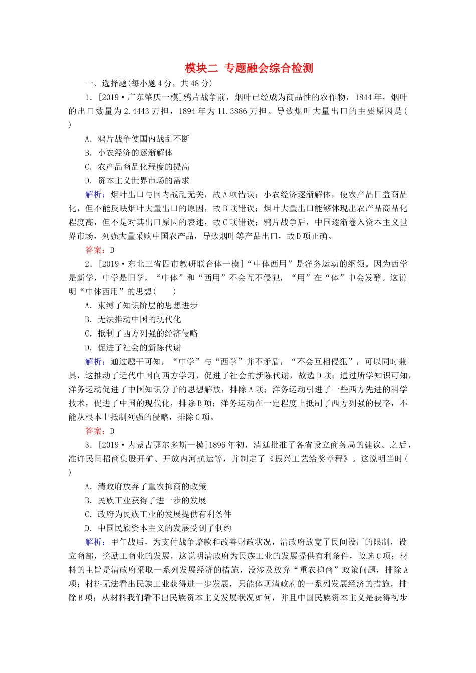 高考历史大二轮复习 模块二 中国近现代史专题融会综合检测人教版高三全册历史试题_第1页