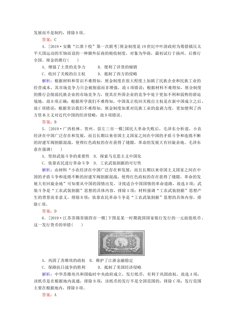 高考历史大二轮复习 模块二 中国近现代史专题融会综合检测人教版高三全册历史试题_第2页