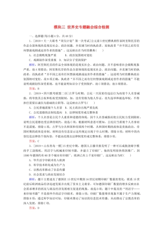 高考历史大二轮复习 模块三 世界史专题融会综合检测人教版高三全册历史试题
