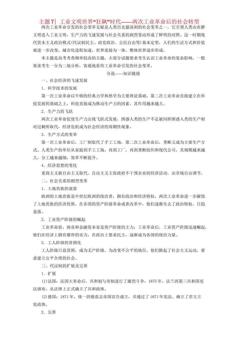 高三历史二轮复习 第2部分 专项1 主题7 工业文明世界“狂飙”时代-人教高三历史试题_第1页