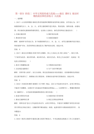 高考历史大一轮复习 第一部分 阶段二 中华文明的形成与发展——秦汉 课时1 秦汉时期的政治和经济练习 人民版人民版高三全册历史试题