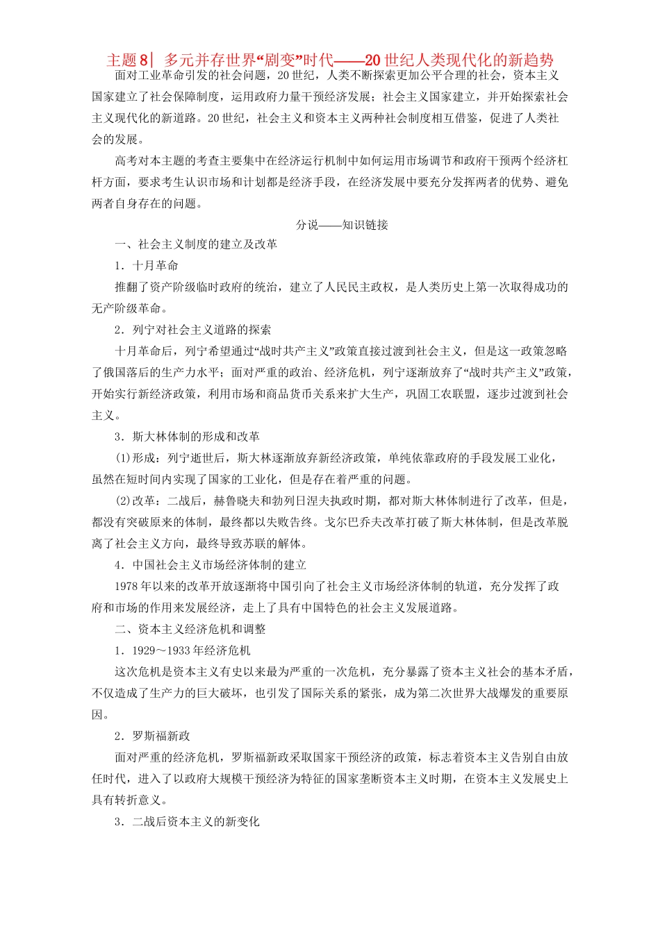 高三历史二轮复习 第2部分 专项1 主题8 多元并存世界“剧变”时代-人教高三历史试题_第1页