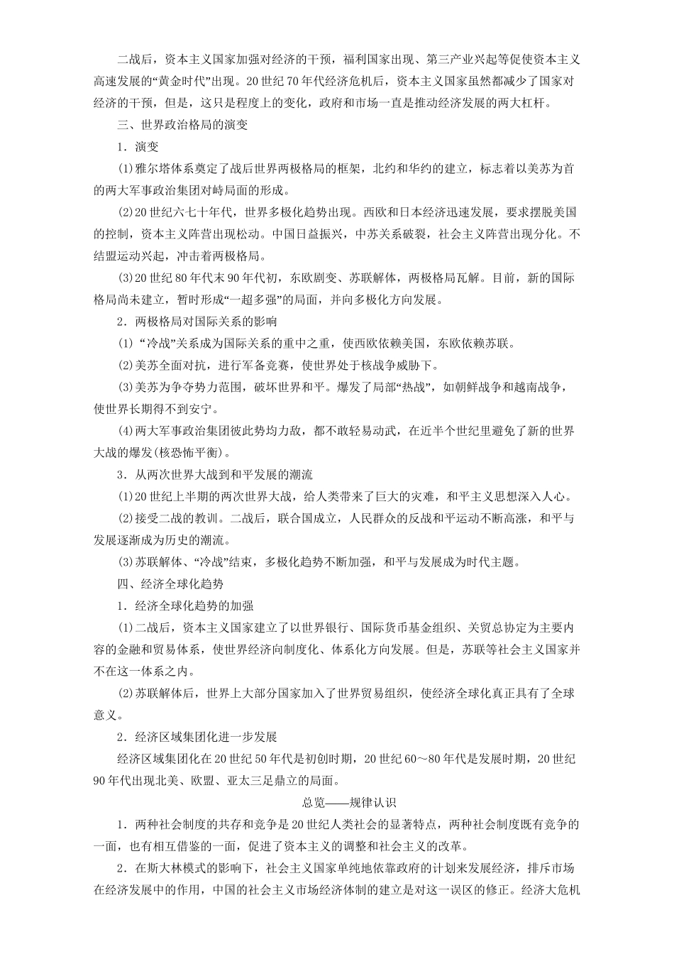 高三历史二轮复习 第2部分 专项1 主题8 多元并存世界“剧变”时代-人教高三历史试题_第2页