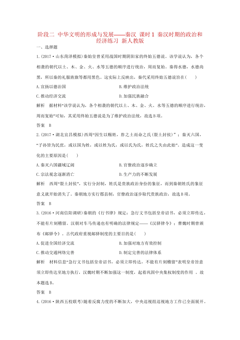 高考历史大一轮复习 第一部分 阶段二 中华文明的形成与发展——秦汉 课时1 秦汉时期的政治和经济练习 新人教版新人教版高三全册历史试题_第1页