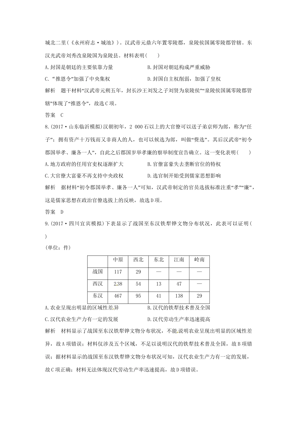 高考历史大一轮复习 第一部分 阶段二 中华文明的形成与发展——秦汉 课时1 秦汉时期的政治和经济练习 新人教版新人教版高三全册历史试题_第3页