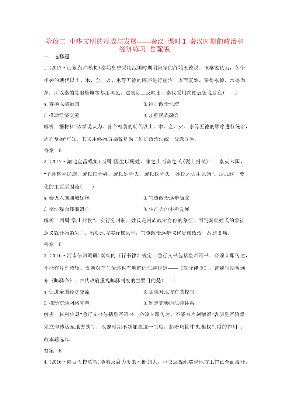 高考历史大一轮复习 第一部分 阶段二 中华文明的形成与发展——秦汉 课时1 秦汉时期的政治和经济练习 岳麓版岳麓版高三全册历史试题_第1页