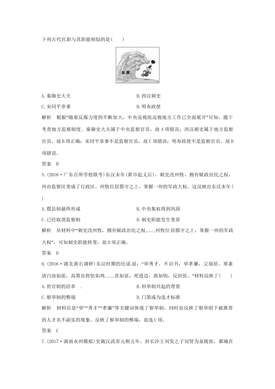 高考历史大一轮复习 第一部分 阶段二 中华文明的形成与发展——秦汉 课时1 秦汉时期的政治和经济练习 岳麓版岳麓版高三全册历史试题_第2页