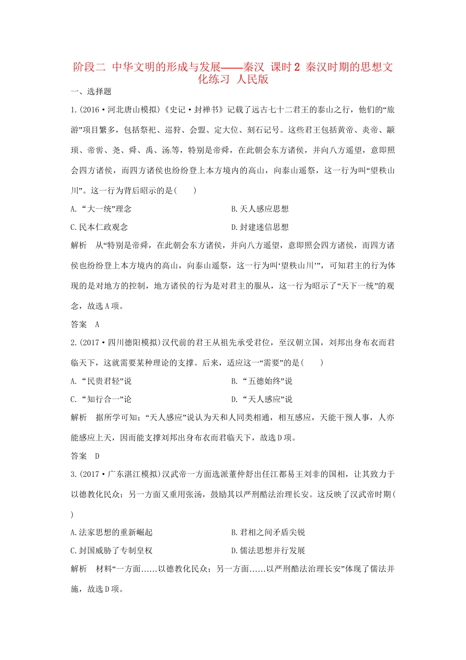 高考历史大一轮复习 第一部分 阶段二 中华文明的形成与发展——秦汉 课时2 秦汉时期的思想文化练习 人民版人民版高三全册历史试题_第1页