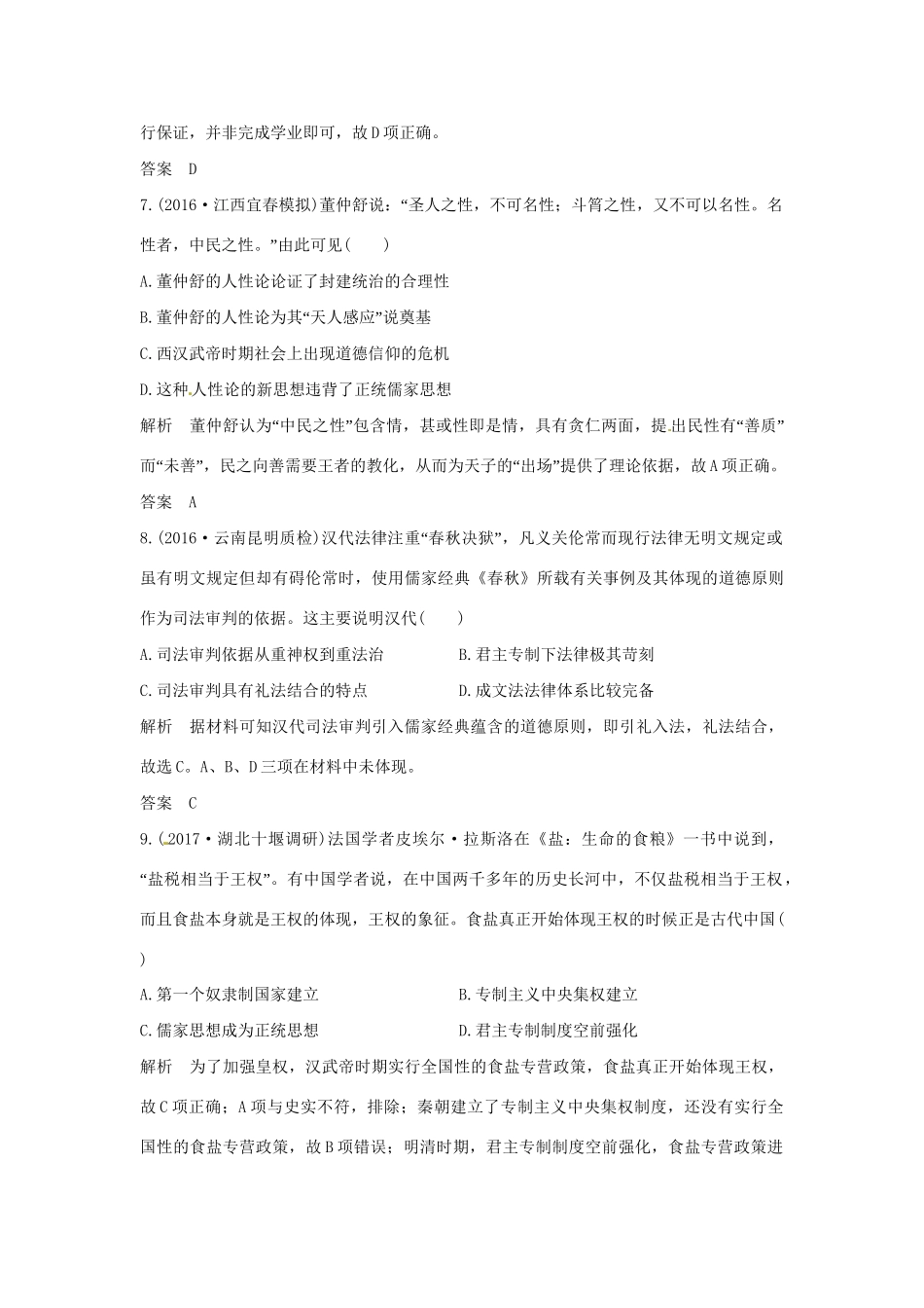 高考历史大一轮复习 第一部分 阶段二 中华文明的形成与发展——秦汉 课时2 秦汉时期的思想文化练习 人民版人民版高三全册历史试题_第3页