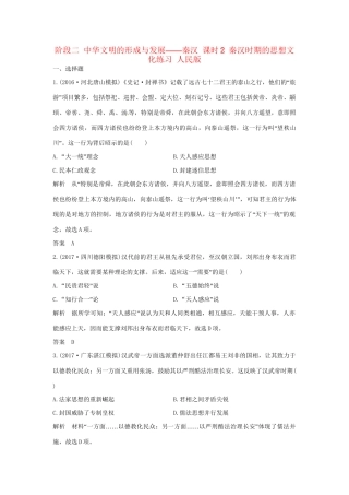 高考历史大一轮复习 第一部分 阶段二 中华文明的形成与发展——秦汉 课时2 秦汉时期的思想文化练习 人民版人民版高三全册历史试题