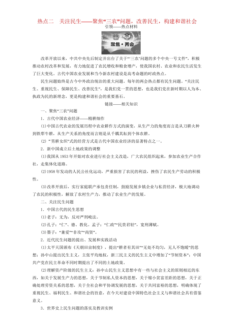 高三历史二轮复习 第2部分 专项2 热点2 关注民生-人教高三历史试题_第1页